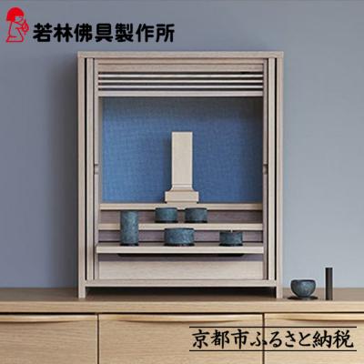 ふるさと納税 京都市 【若林佛具製作所】モダン仏壇 OMOKAGE＜タモ×ブルー＞|京都 老舗仏壇店 伝統工法 人気