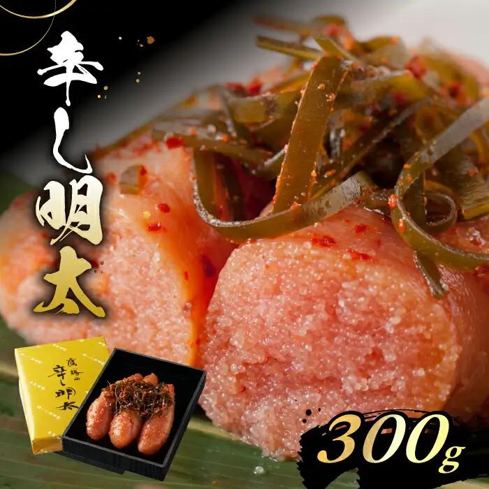 鷹勝 辛子明太子 300g VAK021 明太子 ギフト 贈答用