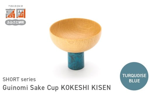Guinomi Sake Cup　KOKESHI KISEN（SHORT series）　TURQUOISE BLUE  FAD-1488