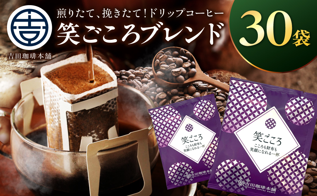 【吉田珈琲本舗】【ドリップコーヒー】笑ごころブレンド 30袋【010E-047】