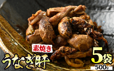 【11028】東串良町 うなぎ肝 素焼き (計500g・100g×5P) 高級 ウナギ 鰻 国産 鹿児島 おつまみ ふるさと 人気【アクアおおすみ】