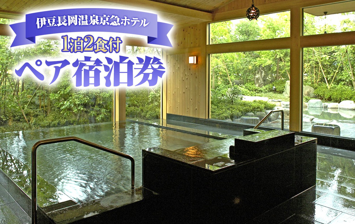 
                  伊豆長岡温泉京急ホテル 1泊2食付 ペア宿泊券　| 旅行 伊豆 温泉 体験 旅行券 季節料理 チケット ホテル トラベル  静岡県 伊豆の国市
                