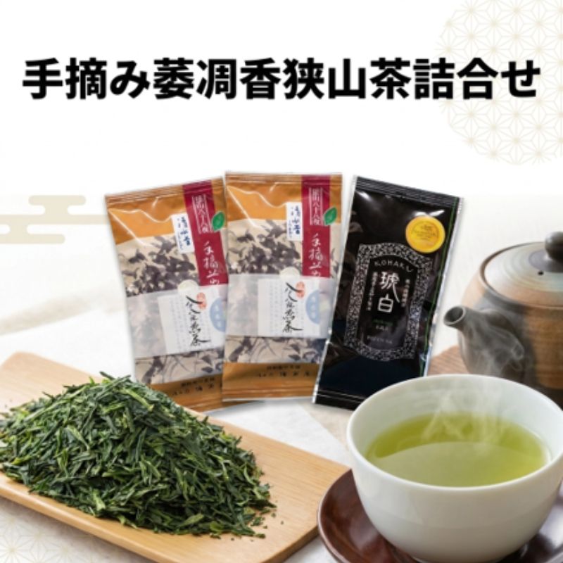 【ふるさと納税】手摘み萎凋香狭山茶詰合せ 狭山煎茶 清水昔 狭山微醗酵茶 琥白 Platinum お茶 緑茶 煎茶 日本茶 茶葉