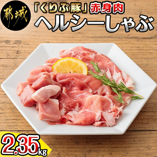 「くりぷ豚」赤身肉ヘルシーしゃぶ2.35kgセット_MJ-G201