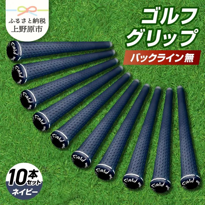 Up Field ゴルフグリップ（バックライン無・ネイビー） 10本セット