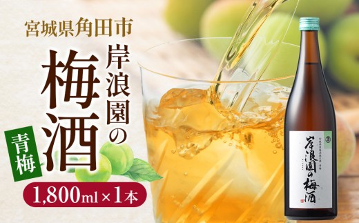 
                  梅酒 青梅 1,800ml 1本 梅 うめ お酒 酒 さけ ご当地 アルコール ギフト ロック サイダー 炭酸割り 人気 おすすめ 宮城 角田
                