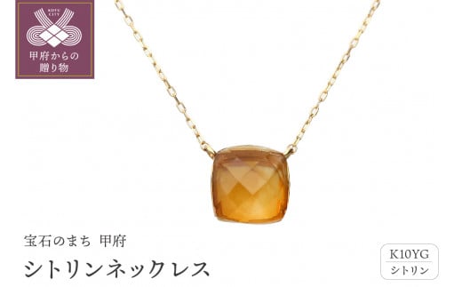 ＜ 甲府ジュエリー ＞シトリンネックレス　管理番号206078