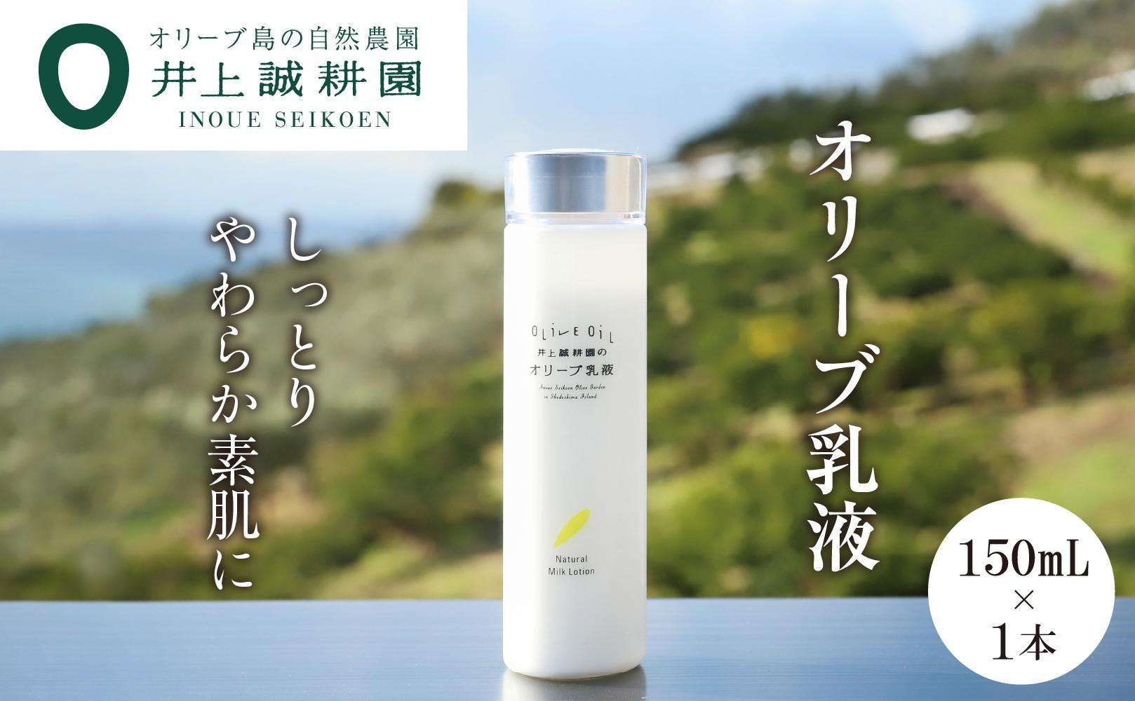
【井上誠耕園】オリーブ乳液 ナチュラルミルクローション (150ml×1本)
