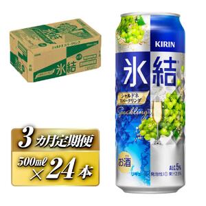 【3ヵ月定期便】キリン 氷結シャルドネスパークリング 500ml×24本　【定期便・ お酒 アルコール アルコール飲料 晩酌 家飲み 宅飲み 飲み会 集まり バーベキュー BBQ イベント 飲み物 フルーティー  】 ●