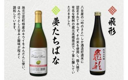 ＜純米大吟醸＞飛形・＜キウイワイン＞夢たちばな720mlセット 日本酒 ワイン お酒 飲み比べ 限定流通品 福岡県 八女市
