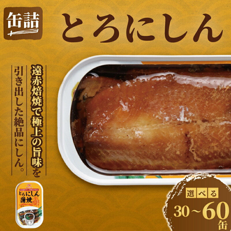 【ふるさと納税】 とろにしん蒲焼き 缶詰 30缶 60缶 とろにしん 蒲焼 缶 海産物 魚缶詰 備蓄品 保存食 簡単缶詰 長期保存 常温保存 缶詰 備蓄缶詰 防災 非常食 ローリングストック キャンプ アウトドア お取り寄せ グルメ 大容量 食品 送料無料 千葉県 銚子市 田原缶詰