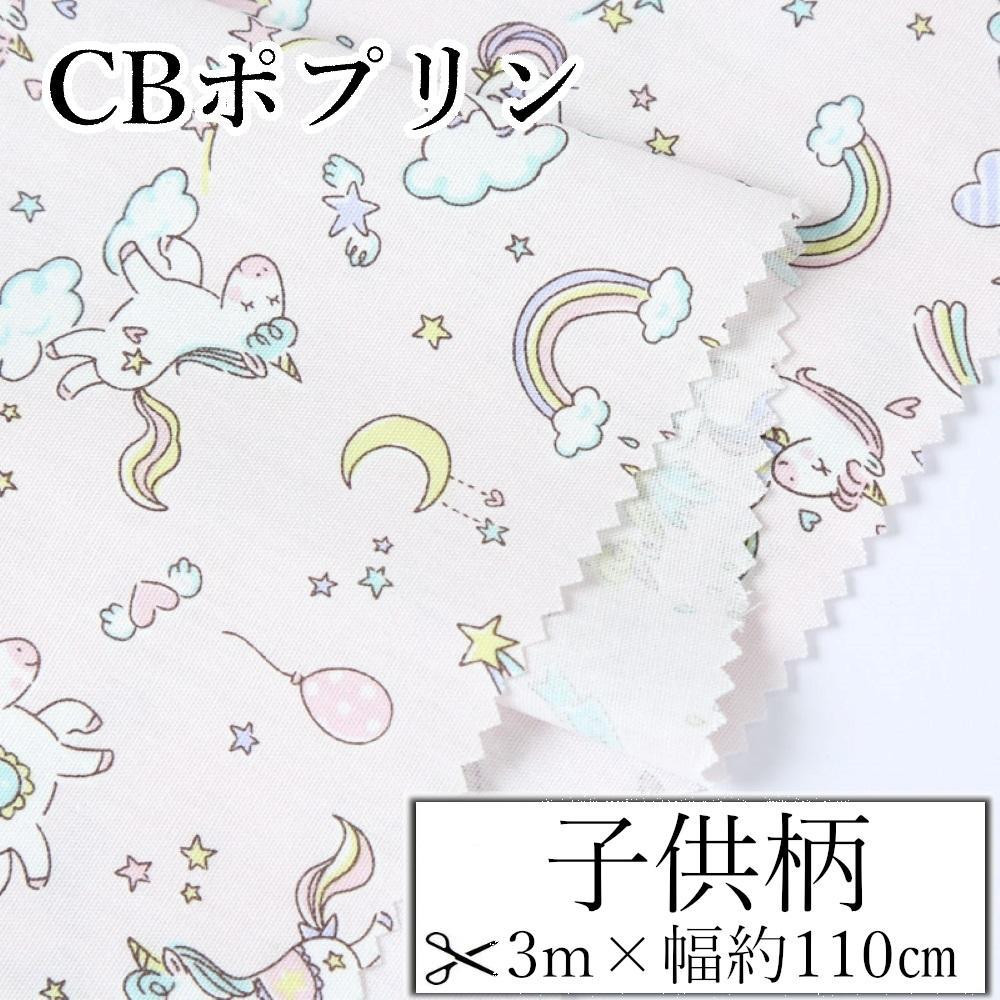 
            【選べるカラー】紀州晒 紀州和晒 CBポプリン 綿100% 生地 布 虹 馬 ユニコーン ファンシー 子供柄 KIDS おしゃれ かわいい ハンド メイド 手芸 手作り 3m 約110cm
          