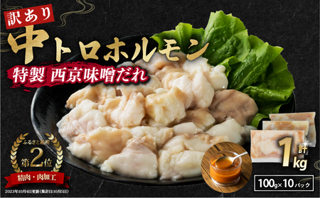 【 訳あり 】 中トロホルモン 西京味噌焼き 1kg ( 100gパック )  トロ 焼肉 牛 西京焼き 味噌 味付 小分け 冷凍 牛 肉 熨斗 贈答 ギフト 希少部位 肉 お歳暮 御歳暮 御中元 お中元  便利 簡単調理 厳選 キャンプ アウトドア 内祝 ほるもん おかず 味付けホルモン 肉 舞鶴 西京焼き 幸福亭