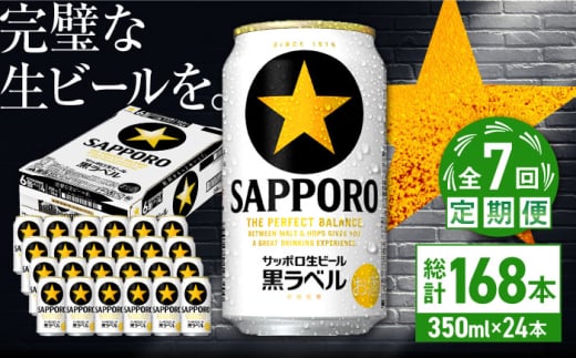 【全7回定期便】サッポロ生ビール 黒ラベル 350ml×24缶　合計168缶 日田市 / 株式会社綾部商店 [ARDC071]