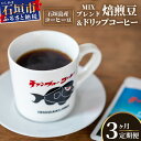 【ふるさと納税】【3ヶ月定期便】石垣島産コーヒー豆MIXブレンド ドリップパック10個と焙煎豆100g×4袋セット IW-4　沖縄県石垣市 沖縄 沖縄県 琉球 八重山 八重山諸島 石垣 石垣島 定期便 コーヒー チャンプルー コロンビア ブラジル 豆 コーヒー豆 ドリップ 高級コーヒー