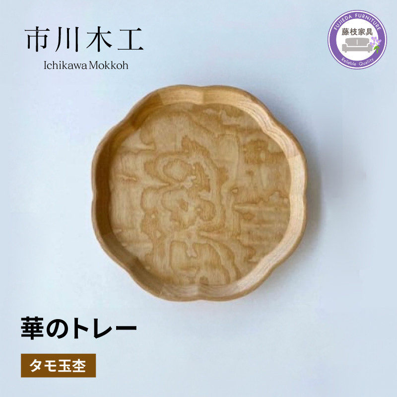 
                  木製 トレー お盆 無垢材 天然 素材 タモ 玉杢 トレイ テーブル コーディネート 飾り台 フラワーベース キッチン ランチョン マット 市川木工 華 藤枝家具 木材 木工 おしゃれ 家具 雑貨 インテリア 日用品  静岡県 藤枝市 
                