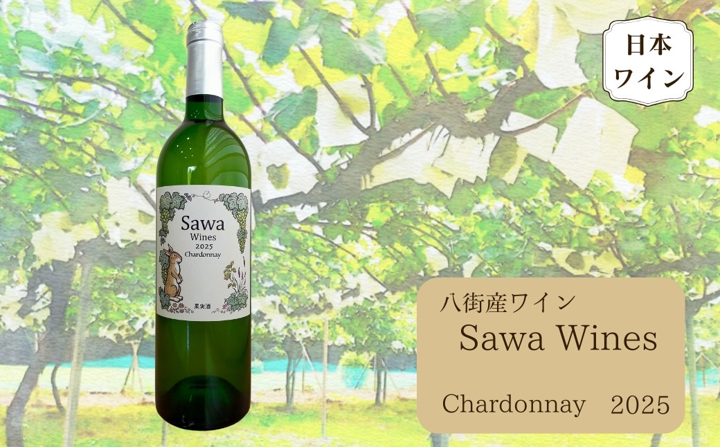 
                  八街産ワイン シャルドネ 2025 白ワイン 国産ワイン 日本ワイン Chardonnay 千葉県 ワイナリー Sawa Wines
                