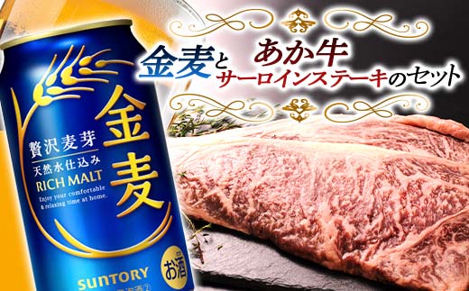 FKK19-04D_サントリー 金麦とあか牛サーロインステーキセット 熊本県 嘉島町