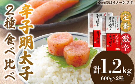 激辛vs定番!辛子明太子 【2種類食べ比べセット】 計1,2kg (300g ×4)【株式会社ゼロプラス】 [ABDD043] 