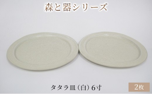 
森と器シリーズ　タタラ皿（白）6寸　2枚セット [№5580-0746]
