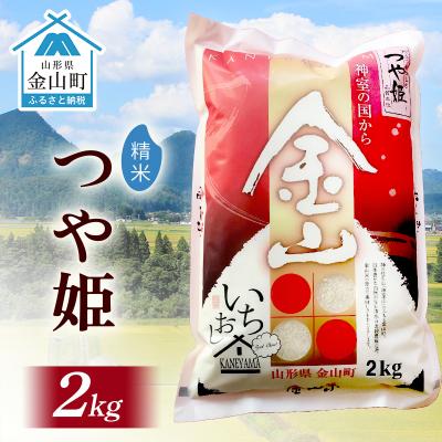 ふるさと納税 金山町 令和7年産 金山産米 つや姫 【精米】2kg お米 白米 ご飯 精米 ブランド米 F4B-0704