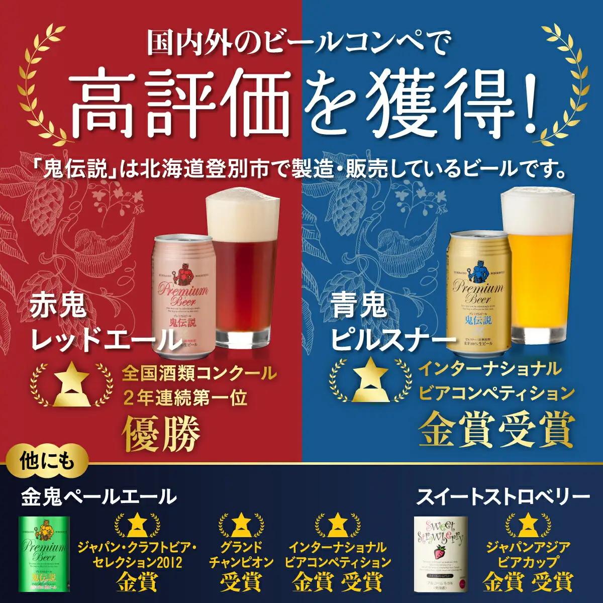 鬼伝説 青鬼ピルスナー 赤鬼レッド エール 8缶入箱（2種各4缶入） 株式会社わかさいも本舗 ビール お歳暮 お中元 セット ギフト