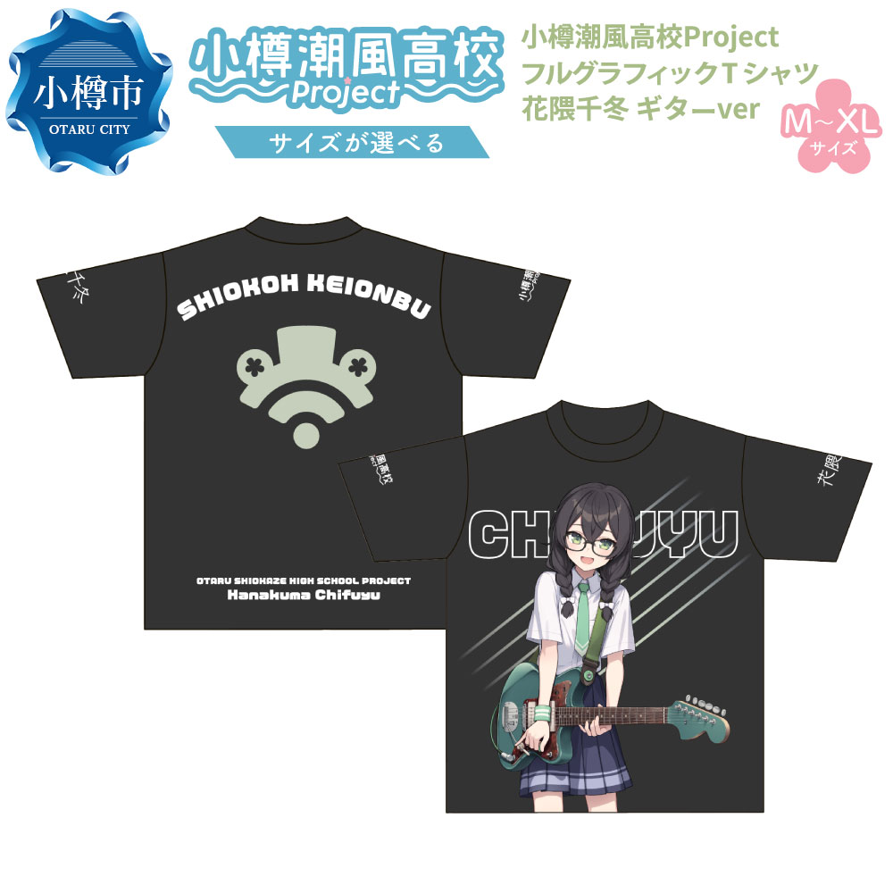 【ふるさと納税】【選べるサイズ】小樽潮風高校Project フルグラフィックTシャツ 花隈千冬 ギターVer. （M・L・XL） 両面 Tシャツ 推し 推し活 キャラクター グッズ 小樽市 北海道 送料無料