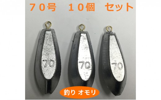 
[№5258-0658]【 釣り具 】 オモリ 70号 10個セット 釣り用　おもり 錘
