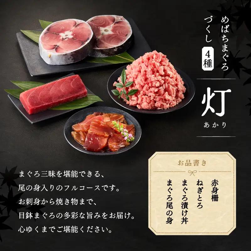 めばちまぐろづくし 灯（あかり） M024-004-01 冷凍 マグロ