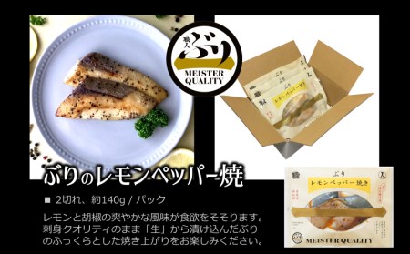 A1-47188／【鹿児島産ぶり冷凍】漬け焼き魚・レモンペッパー5ｐ