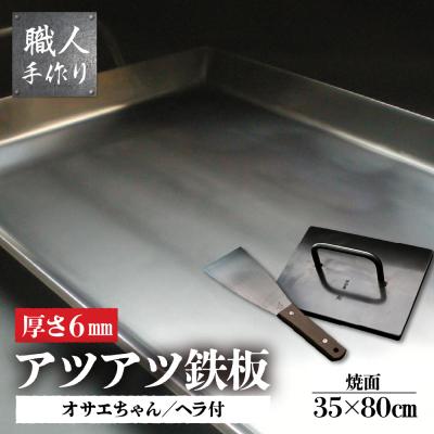 ふるさと納税 下呂市 鉄板 お祭り屋台サイズ(厚さ6mm)オサエちゃん 角大(厚さ9mm)鉄板用ヘラセット【58-10】
