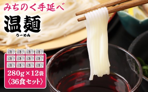 みちのく手延べ温麺２８０ｇ×１２袋（３６食セット） | ふるさと納税 宮城県 白石 そうめん 国産 麺 温麺 うーめん 12袋 9cm 登録商標 てのべ 干しめん 乾麺 手のべ 鍋 ゆでる 名産 伝統 冬 温かい 夏 冷たい めん 麺類 油 不使用 小麦粉 ウーメン みちのく お歳暮 お中元 ギフト はたけなか製麺株式会社 お取り寄せ 宮城県 白石市 白石【16006AA0101】