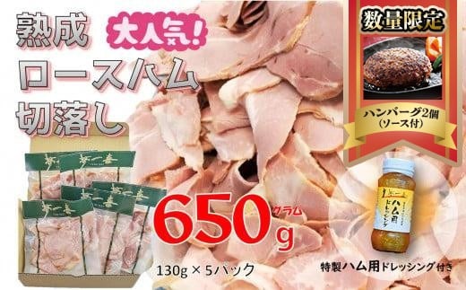 
『夢一喜』【訳あり】ロースハム切落し650g(ドレッシング付き) /小分け 業務用 家庭用 不揃い 規格外 130ｇ×5ｐ 切り落とし 正月 お正月 おせち クリスマス 9000円 10,000円以下 1万円以下
