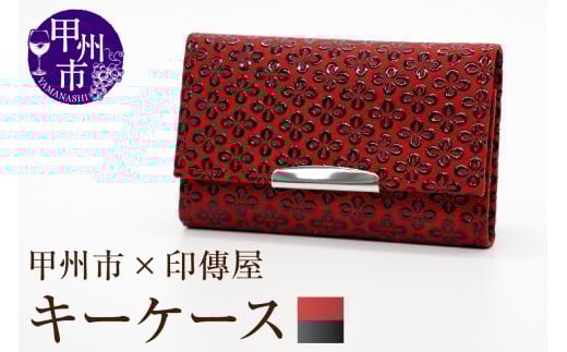 甲州市×印傳屋 キーケース（赤革×黒漆）B2-1222