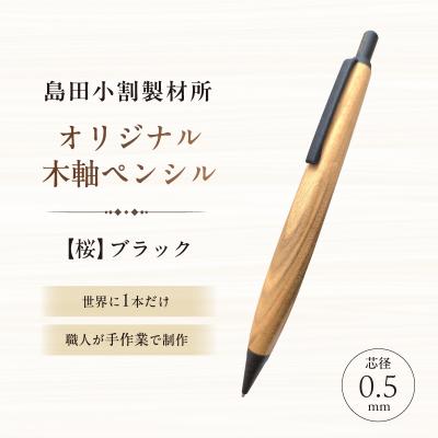 ふるさと納税 江東区 島田小割製材所オリジナル木軸ペンシル【桜】(ブラック)【kt104-003-2】