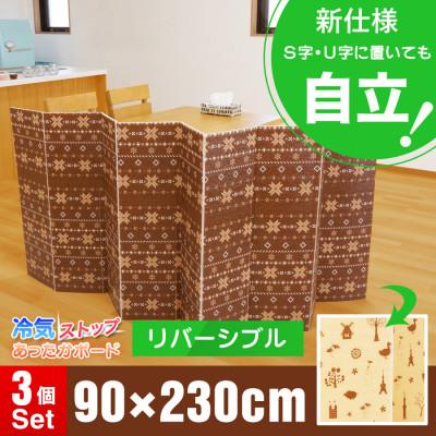 ふるさと納税 河内長野市 冷気ストップあったかボードLLブラウンベージュ　3個セット(Q670)