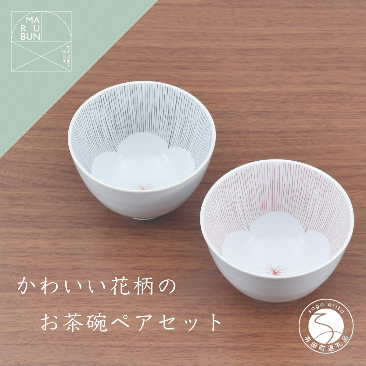【ふるさと納税】有田焼 かわいい花柄のお茶碗 ペアセット まるぶん お茶碗 おちゃわん 食器 器 aw002