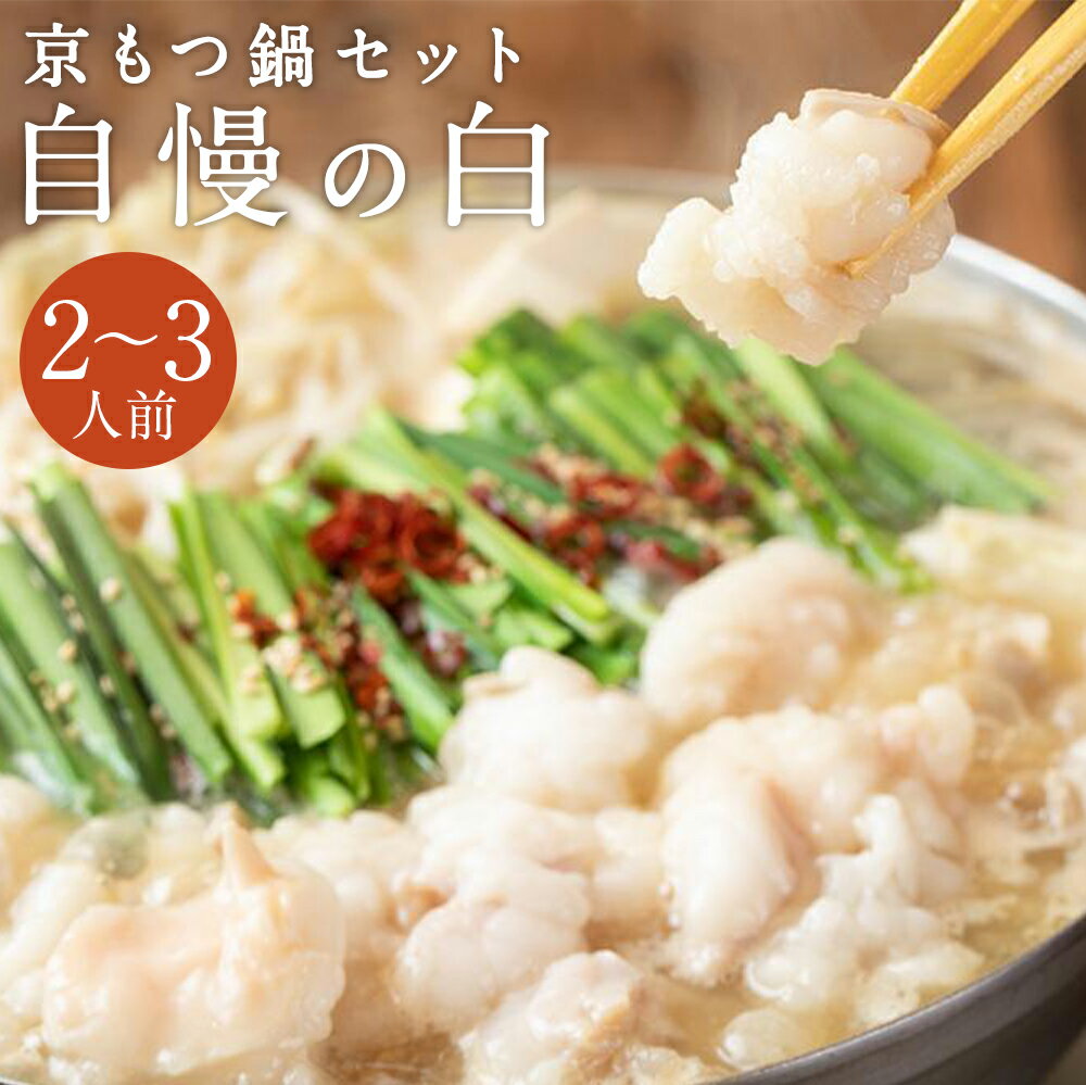 【ふるさと納税】【京もつ鍋　亀八】京もつ鍋セット（2〜3人前）| もつ鍋 鍋 セット 近江牛もつ 国産肉 2〜3人前 逸品 お取り寄せ グルメ ご当地 ギフト お祝い ご家庭用 ご自宅用 亀八 京都府 京都市 おいしい 美味しい 人気 おすすめ 牛 牛肉