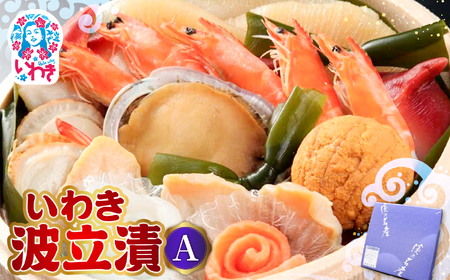 いわき波立漬A | いわき 波立漬 海産 魚介 漬け魚 いわき名物 お取り寄せ ご飯のお供 ギフト 贈答 送料無料 伝統 旨味 大川魚店 福島 海鮮 家飲み おつまみ 特産品 | CK010