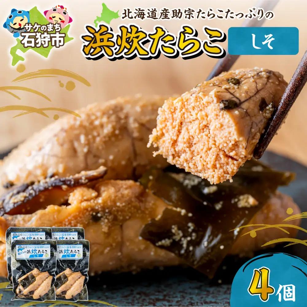 北海道産 浜炊たらこ（しそ） 4個セット｜ タラコ 鱈子 紫蘇 北海道 石狩市