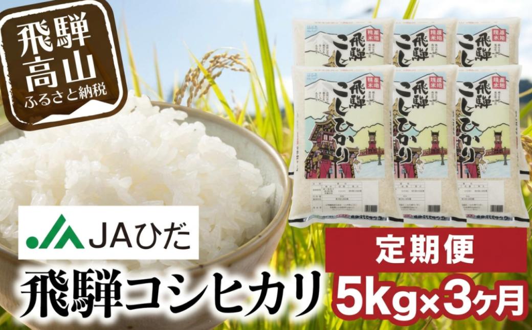 
                  【定期便 3ヶ月】（全3回）令和7年産 飛騨コシヒカリ 白米 5kg | こしひかり 飛騨こしひかり お米 コメ 精米 飛騨産 飛騨高山 JAひだ GS105
                