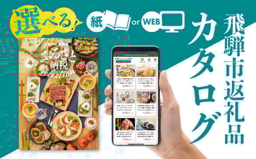 後からゆっくり返礼品を選べる♪10万円 WEBカタログポイント 飛騨市のふるさと納税オンラインカタログ　 飛騨牛 日本酒 ラーメン 乳製品 米 野菜 定期便 など約1300種類以上 | 牛肉 肉 米 野菜 トマト とうもろこし 酒 麺類 チーズ 牛乳 惣菜 あとから ふるさと納税 