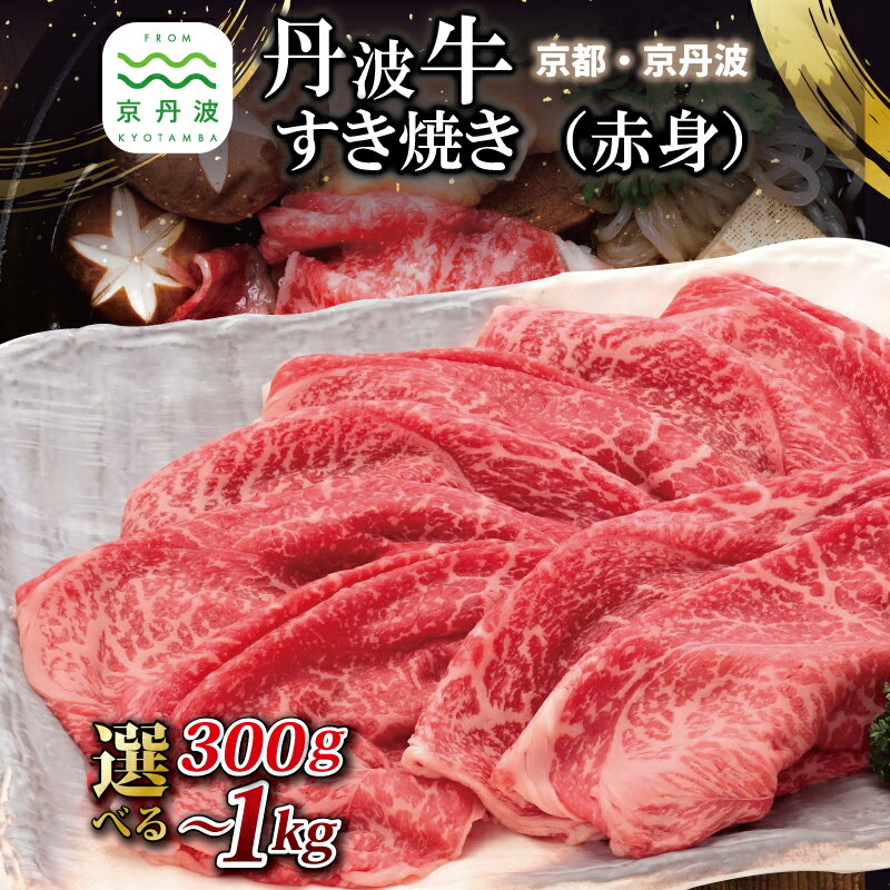【ふるさと納税】 丹波牛 すき焼き（ 赤身 ） 選べる 数量 300g 500g 1kg 黒毛和牛 和牛 すきやき 鍋 国産 京都 丹波 京丹波 赤身 スライス わりした付き いづつ屋