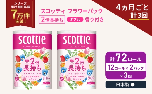 定期便 トイレットペーパー ダブル スコッティ 2倍長持ち 72ロール ( 12ロール × 2パック ) 《 4ヶ月ごと 計  3回 》 フラワーパック 香り付き [№5704-1142]