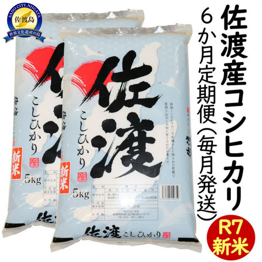 【ふるさと納税】【6か月定期便】米 コシヒカリ 10kg 5kg×2 全6回 令和7年産 佐渡島産 米杜氏 受注精米 白米 こしひかり お米 三ツ星お米マイスター ごはん おにぎり 新潟県 佐渡市