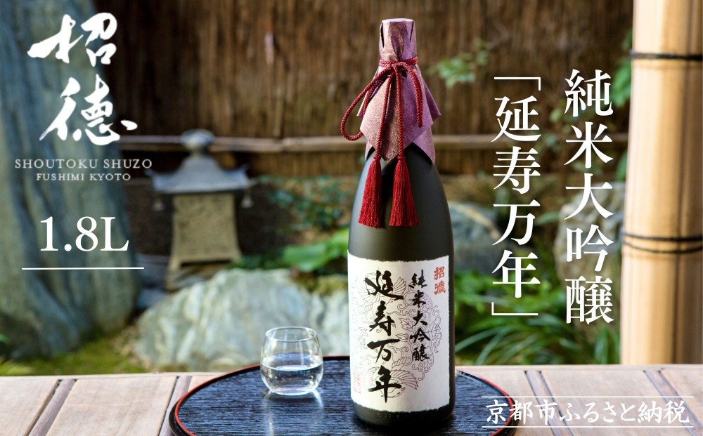 
                  【招徳酒造】日本酒 純米大吟醸「延寿万年」1,800ml｜京都 伏見の日本酒 人気シリーズ [ 高品質酒米「山田錦」使用 高精白(35%)ならでは 上品できめ細やかな酸味 馥郁とした香り おすすめ ロック 冷酒 常温 お取り寄せ 通販 送料無料 ふるさと納税 ]
                