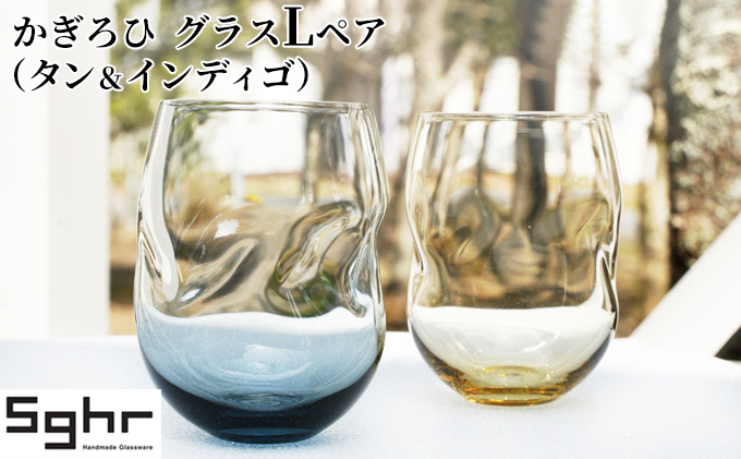 かぎろひ　グラスＬペア（タン・インディゴ）Sghr スガハラ ガラス キッチン雑貨 おしゃれ デザイン 手に馴染む フィット感 口当たりがいい ペアグラス 2個セット 