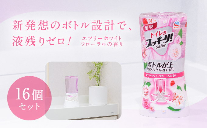  トイレのスッキーリ エアリーホワイトフローラルの香り 16個[ アース製薬 消臭剤 トイレ 大容量 ] 日用品 液残りゼロ 置き型 芳香剤 嫌なニオイ しっかり除去 スタイリッシュ 