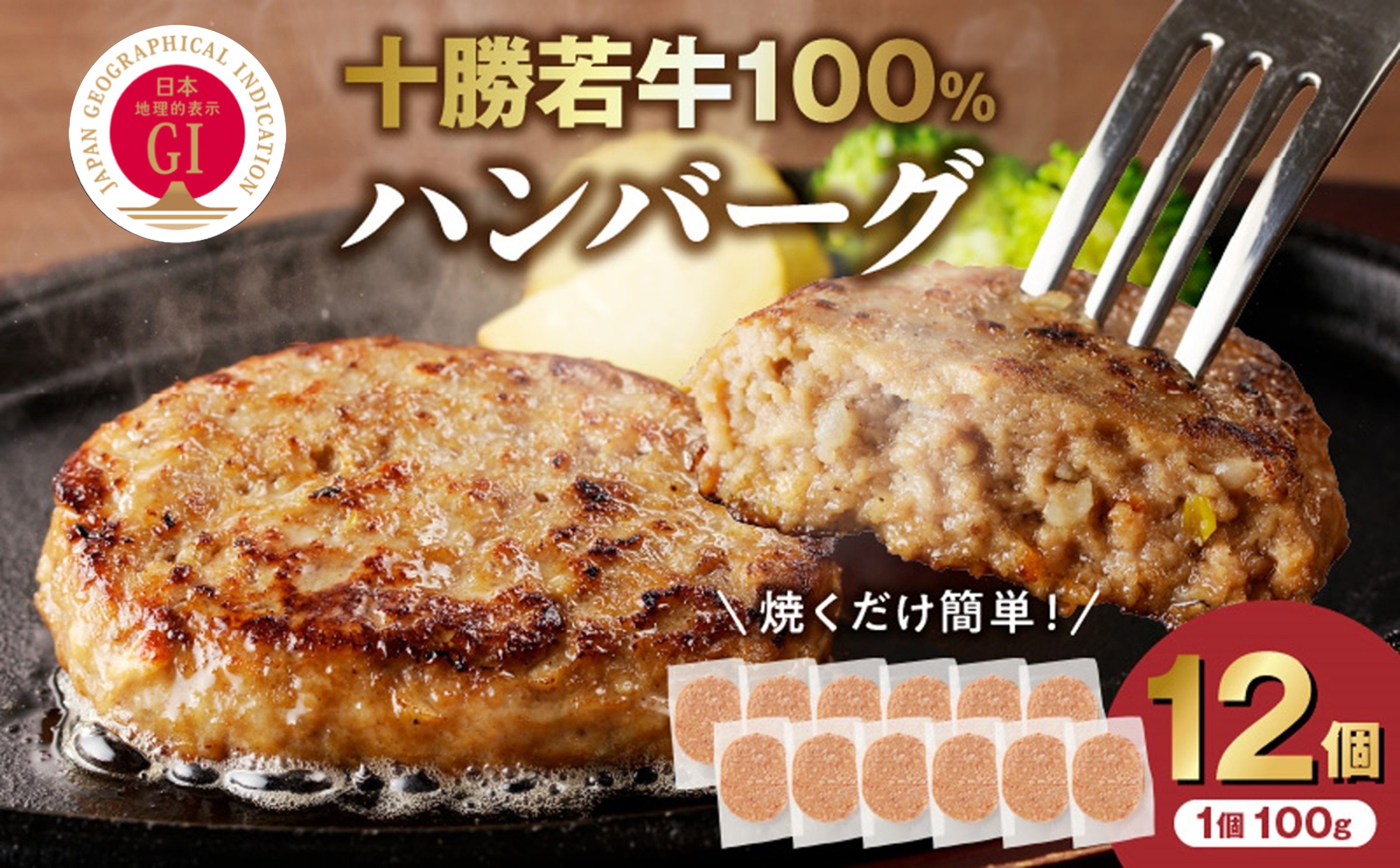 十勝若牛100％使用！十勝若牛ハンバーグ 100g×12個【十勝若牛 ハンバーグ 100g × 12個 牛肉 肉 ブランド牛 国産 惣菜 小分け 豊かな旨味 贈り物 冷凍 お取り寄せ ギフト お中元 お歳暮 のし 熨斗北海道 清水町】　