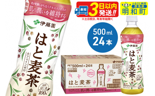 
《定期便2ヶ月》【機能性表示食品】はと麦茶＜500ml×24本＞【1ケース】
